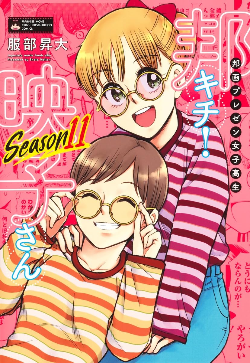 DVD等　 82本セット　邦画　洋画　キッズ　漫画 邦画プレゼン女子高生 邦キチ! 映子さん Season11 (ホーム社書籍扱