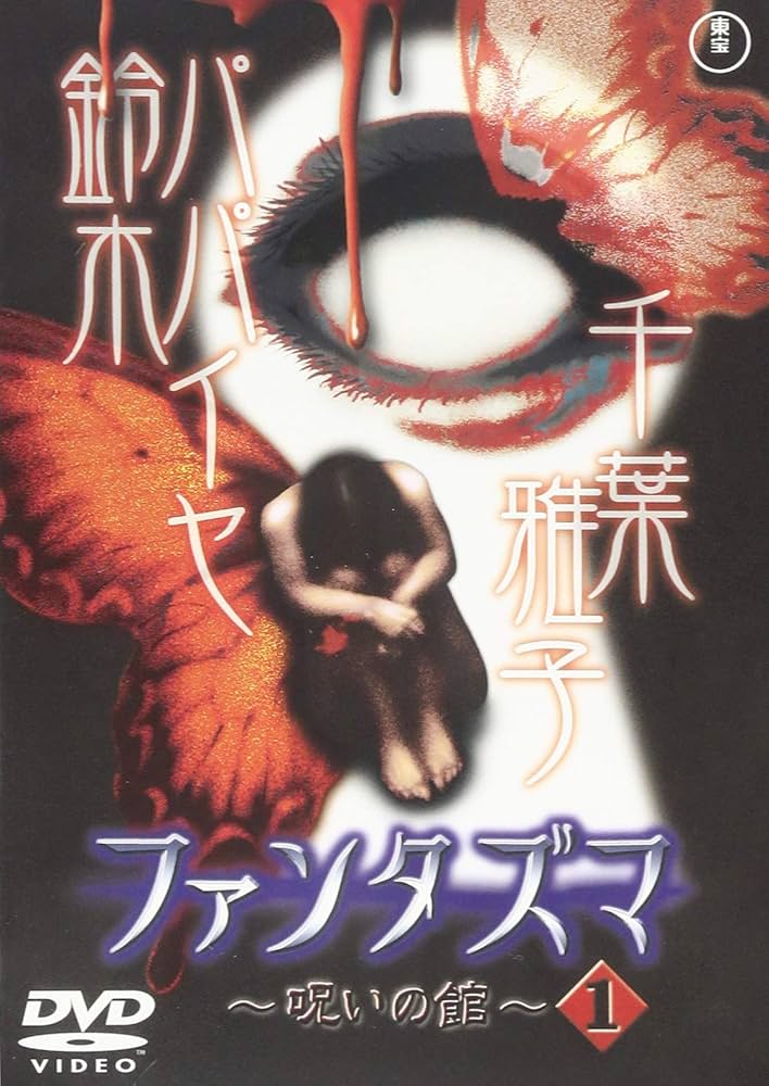 Amazon.co.jp: ファンタズマ~呪いの館~ 1 [DVD] : 伊藤裕子