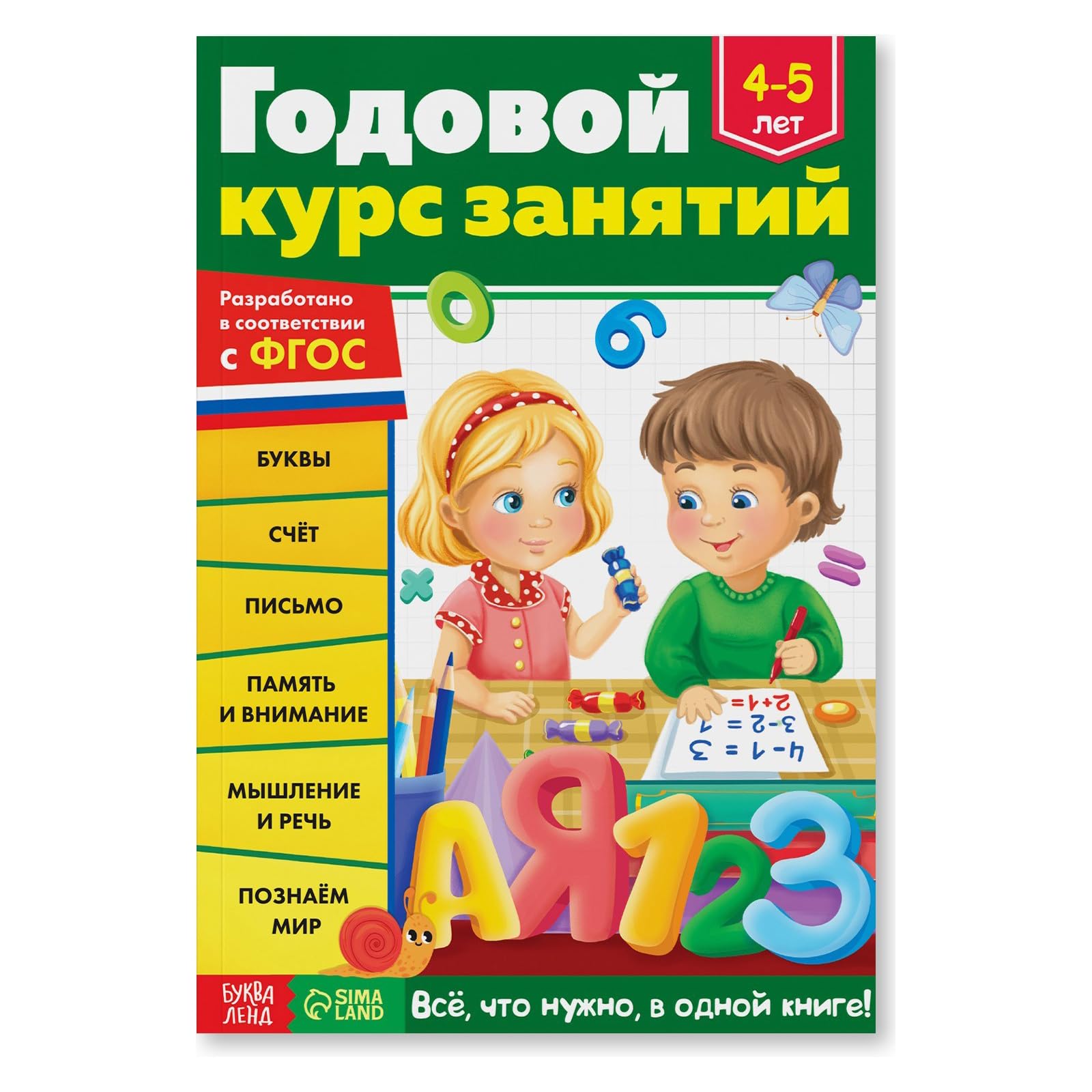 Educational Russian Book for Kids 4-5 Years Old in Russian Language - Обучающая книга "Годовой курс занятий" - Letters, Numbers, Math, Writing, Memory