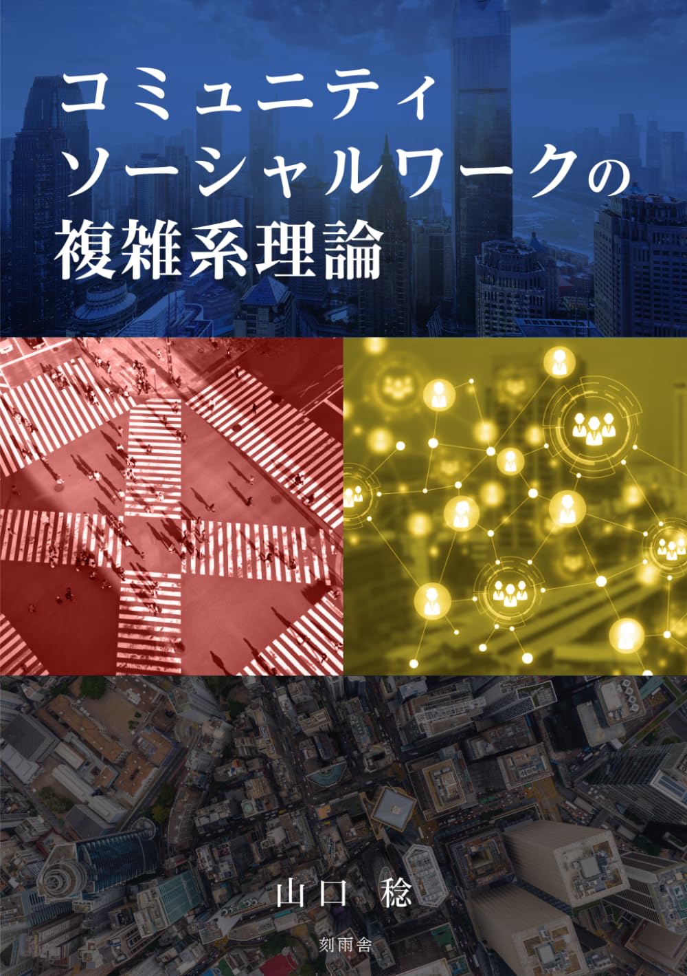 コミュニティソーシャルワークの複雑系理論