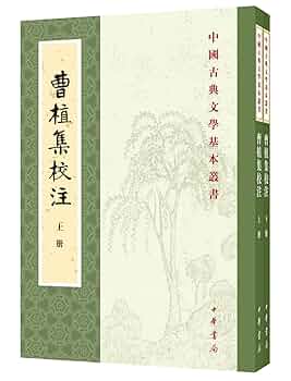 曹子建集評注二種 曹子建集評注二種 Amazon.com: 曹植集校注(上下)/中国古典文学基本