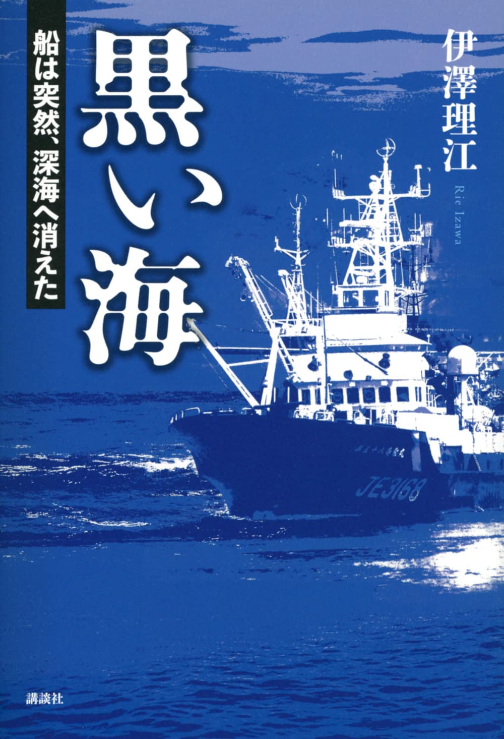 黒い海 船は突然、深海へ消えた