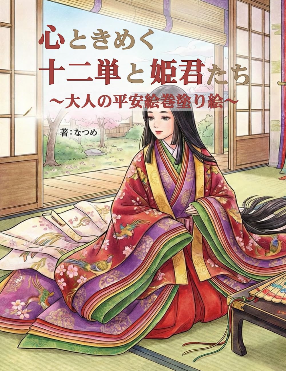 心ときめく十二単と姫君たち: ～大人の平安絵巻塗り絵～