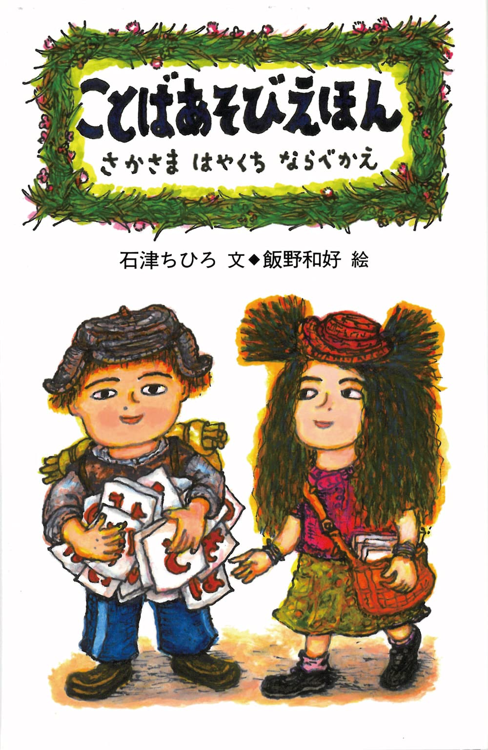 Amazon.co.jp: ことばあそびえほん: さかさま はやくち ならべかえ