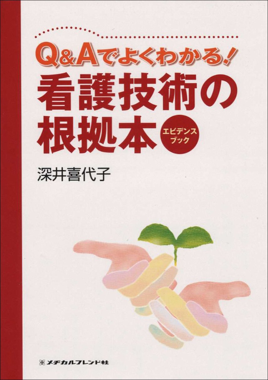 Q&Aでよくわかる!看護技術の根拠本 エビデンスブック | 深井 喜代子