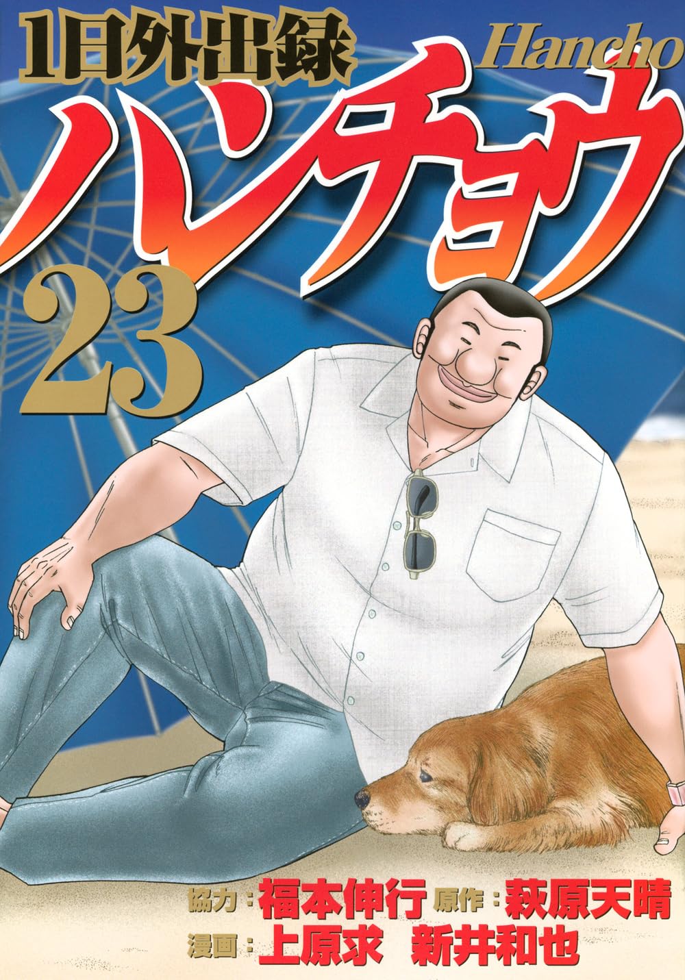 Amazon.co.jp: 1日外出録ハンチョウ(23) (ヤングマガジンKC) : 上原 求