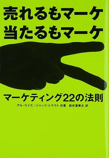 マーケティング22の法則: 売れるもマーケ 当たるもマーケの表紙