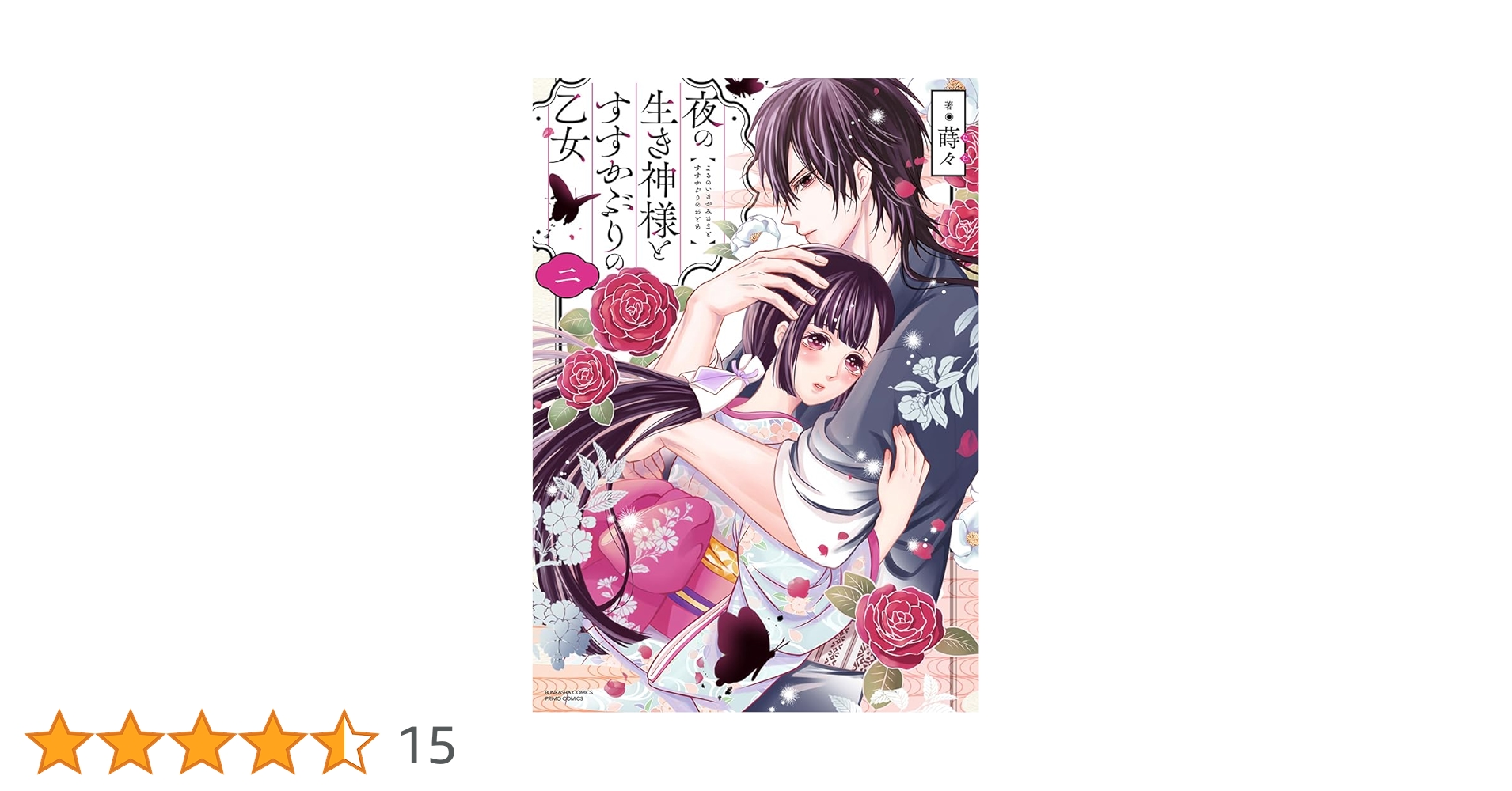 夜の生き神様とすすかぶりの乙女2.3 Amazon.co.jp: 夜の生き神様とすすかぶりの乙女(2) (ぶんか社