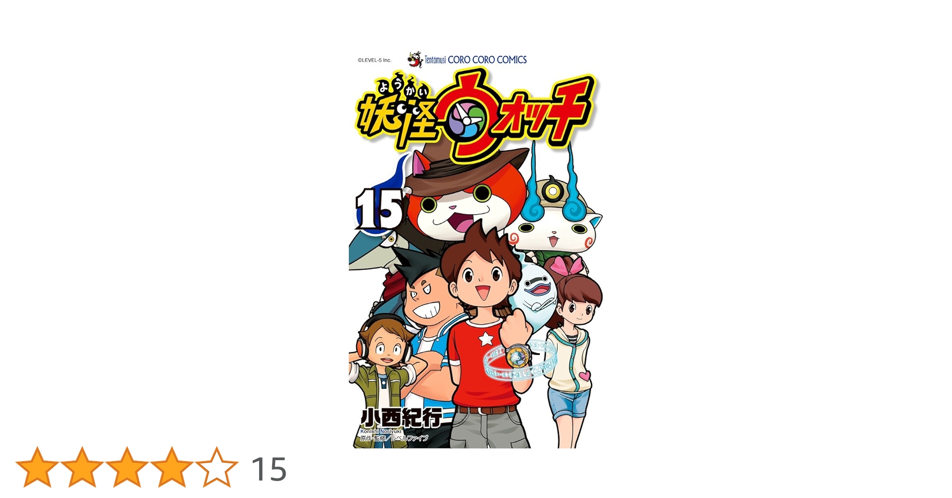妖怪ウォッチ (15) (てんとう虫コロコロコミックス) | 小西 紀行 |本