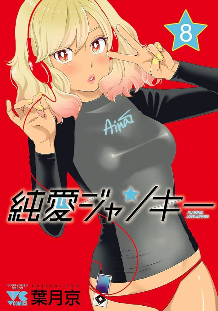 【中古】純愛ジャンキー コミック 1-14巻セット／葉月 京／秋田書店 コミック】純愛ジャンキー（全15巻） | 葉月京 |本 | 通販