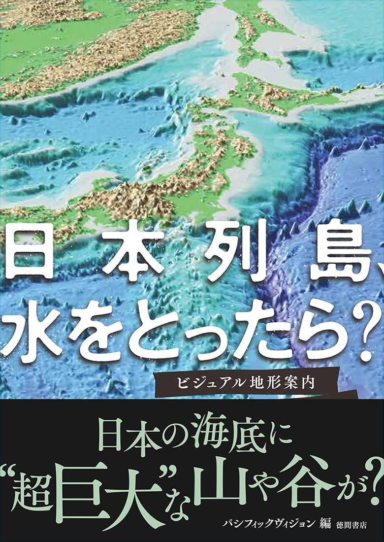 日本列島、水をとったら? ビジュアル地形案内 | パシフィック