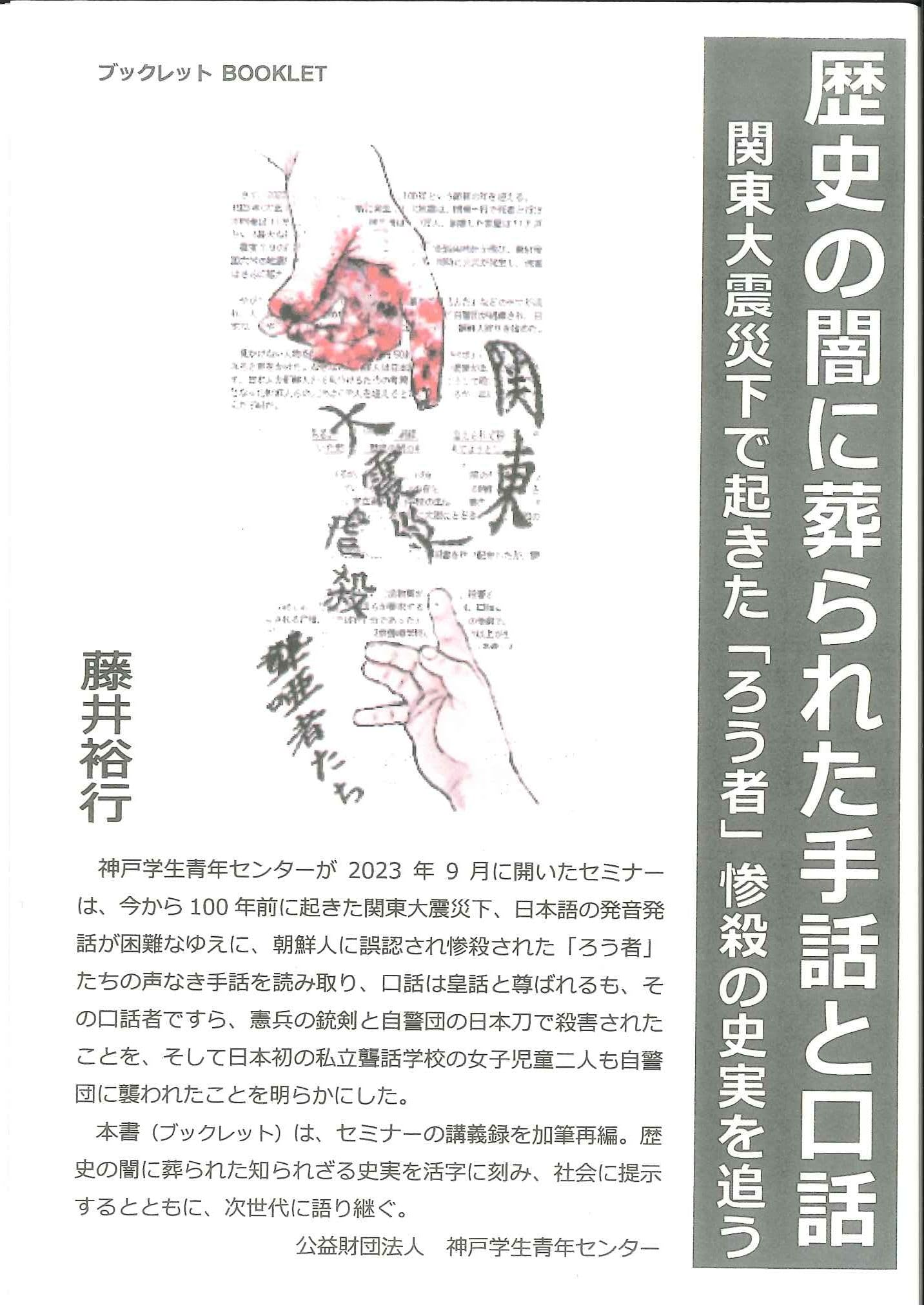 Amazon.co.jp: 歴史の闇に葬られた手話と口話 関東大震災下で起きた