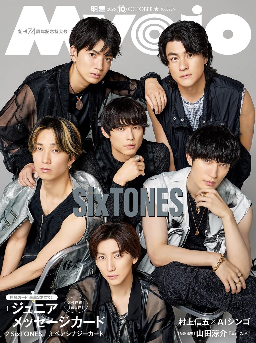 Myojo 2026年10月号 | 明星編集 |本 | 通販 | Amazon