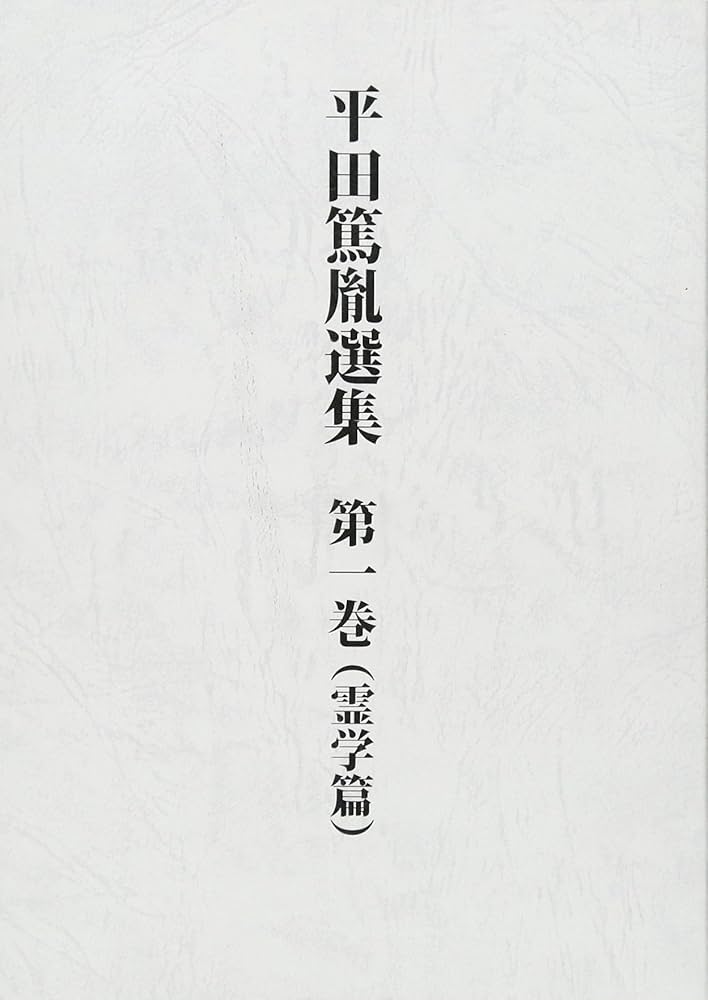 平田篤胤全集 新修版 20巻 平田篤胤全集 新修版 20巻
