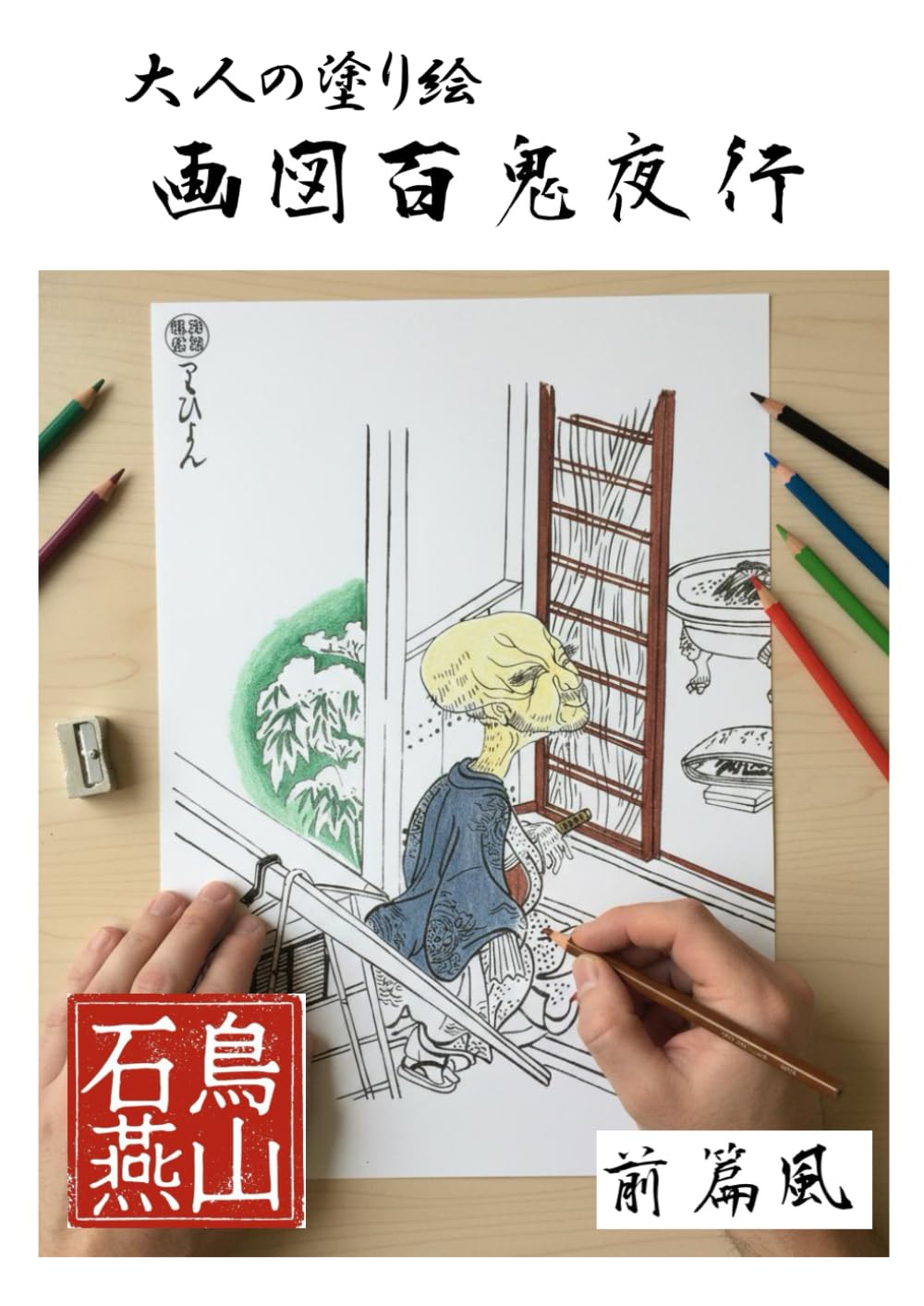 【塗り絵】「鳥山石燕妖怪画集　画図百鬼夜行　前篇風」　大判A4サイズ　たっぷり15図柄　線がくっきり！　ボケ防止！暇つぶしに！