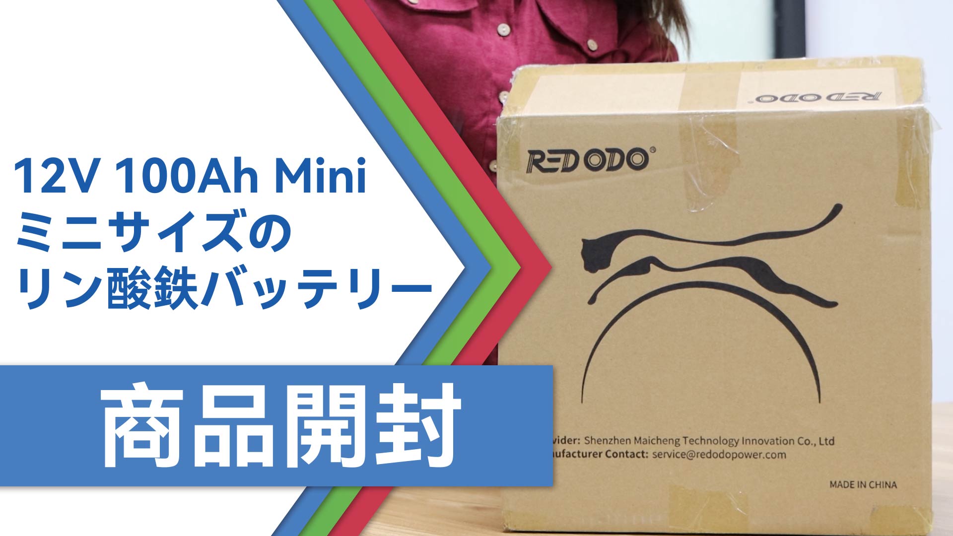 Redodo 12V 100Ah Mini リン酸鉄リチウムイオンバッテリー