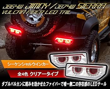 Amazon | クリスタルアイ バルカンLEDテールランプ ジムニーJB64