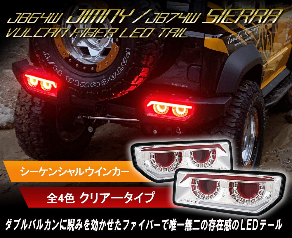 JB64 ジムニー/JB74 シエラ バルカンファイバーLEDテール JB64 ジムニー/JB74 シエラ/JC74 ノマド バルカンファイバーLED