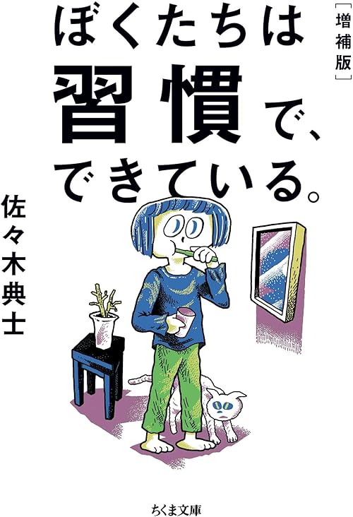 ぼくたちは習慣で、できている。［増補版］ (ちくま文庫)