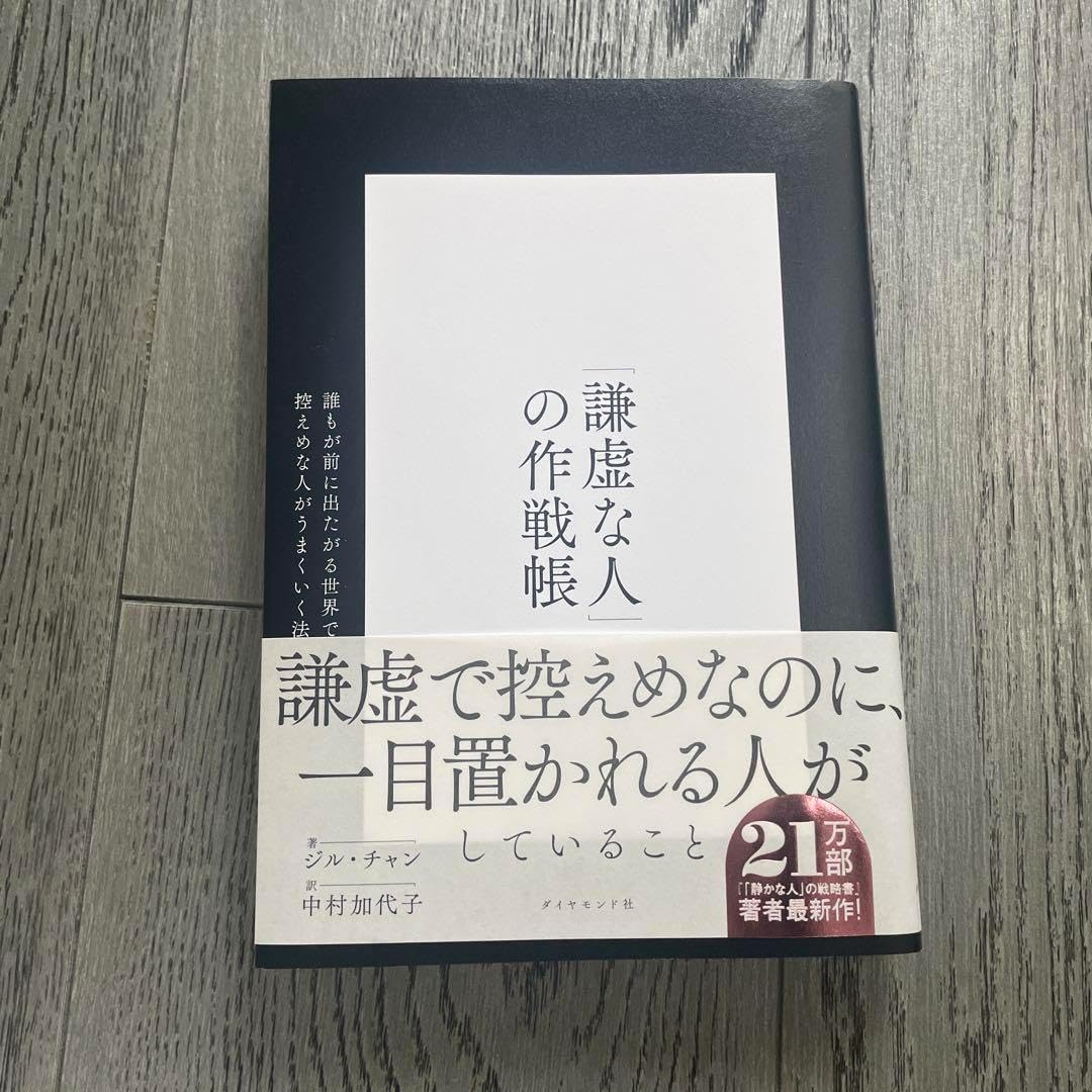 謙虚な人の作戦帳