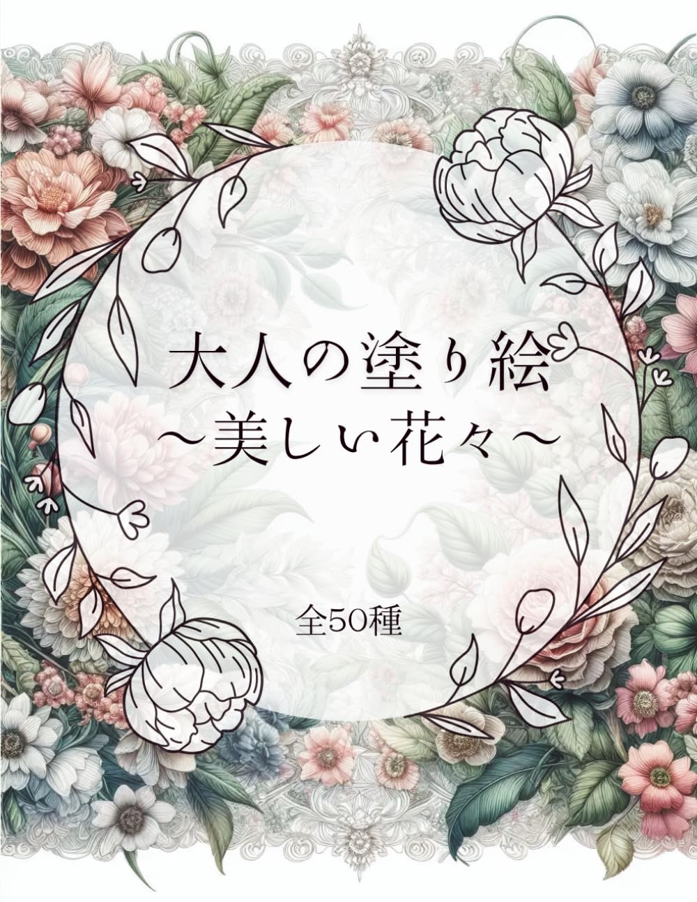 大人の塗り絵　美しい花々
