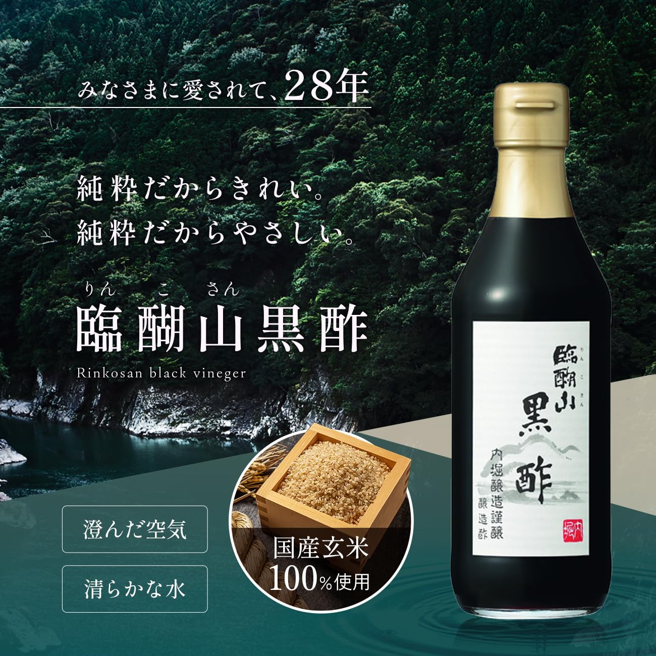内堀醸造 臨醐山黒酢 360ml 酢 調味料 国産 黒酢ドリンク お酢 国産玄米100% りんこさん 飲む酢 飲むお酢
