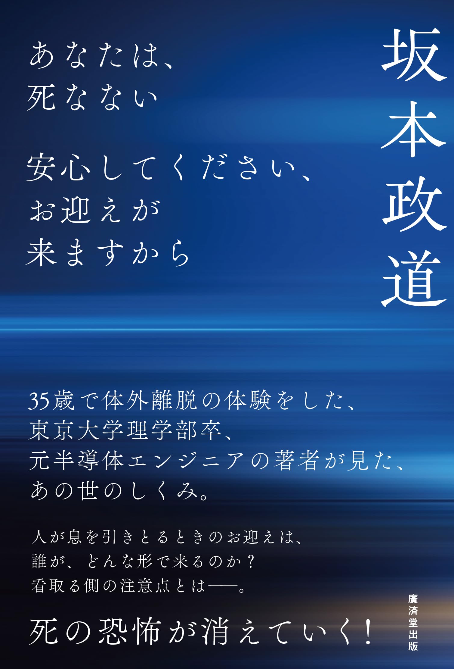 あなたは、死なない～安心してください、お迎えが来ますから～ | 坂本
