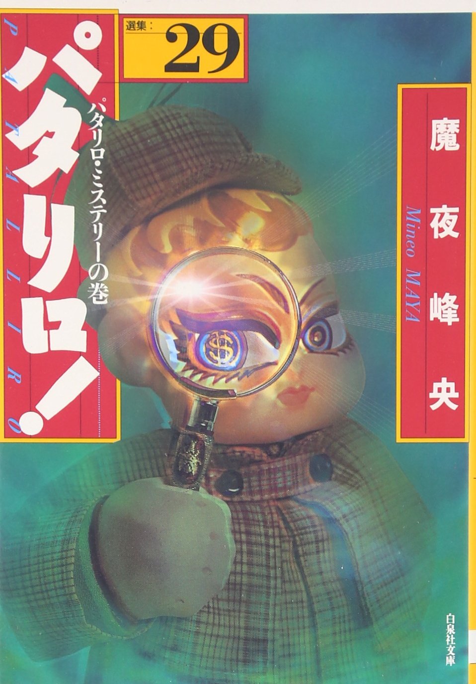 Amazon.co.jp: パタリロ!: 選集 (29) (白泉社文庫 ま 1-37