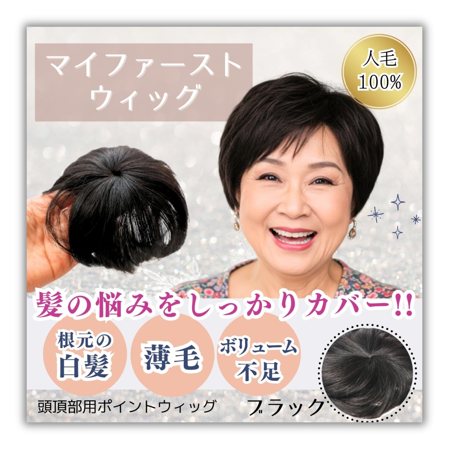 Amazon.co.jp: 白髪隠し ウィッグ 頭頂部 ポイントウィッグ 薄毛