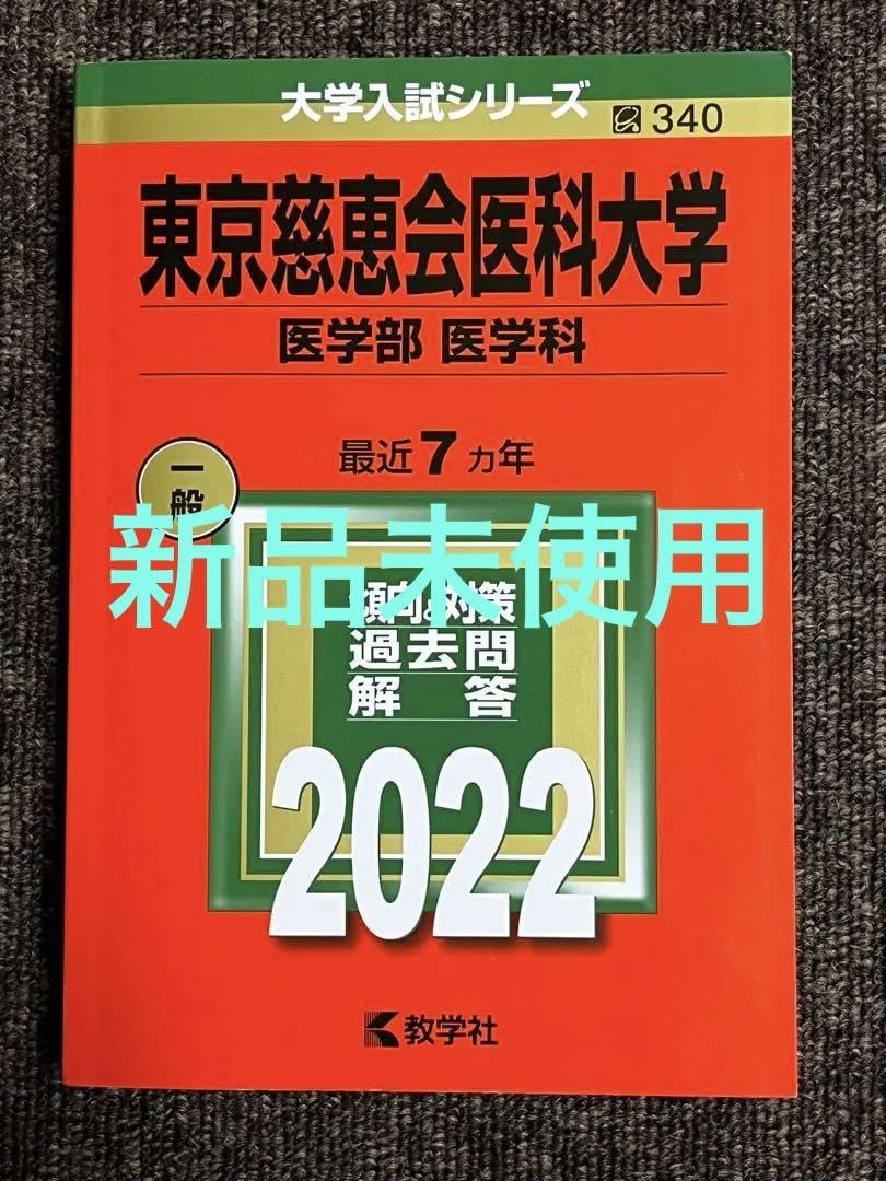 Amazon.co.jp: 赤本 東京慈恵会医科大学 医学部医学科 2022年 : Toys