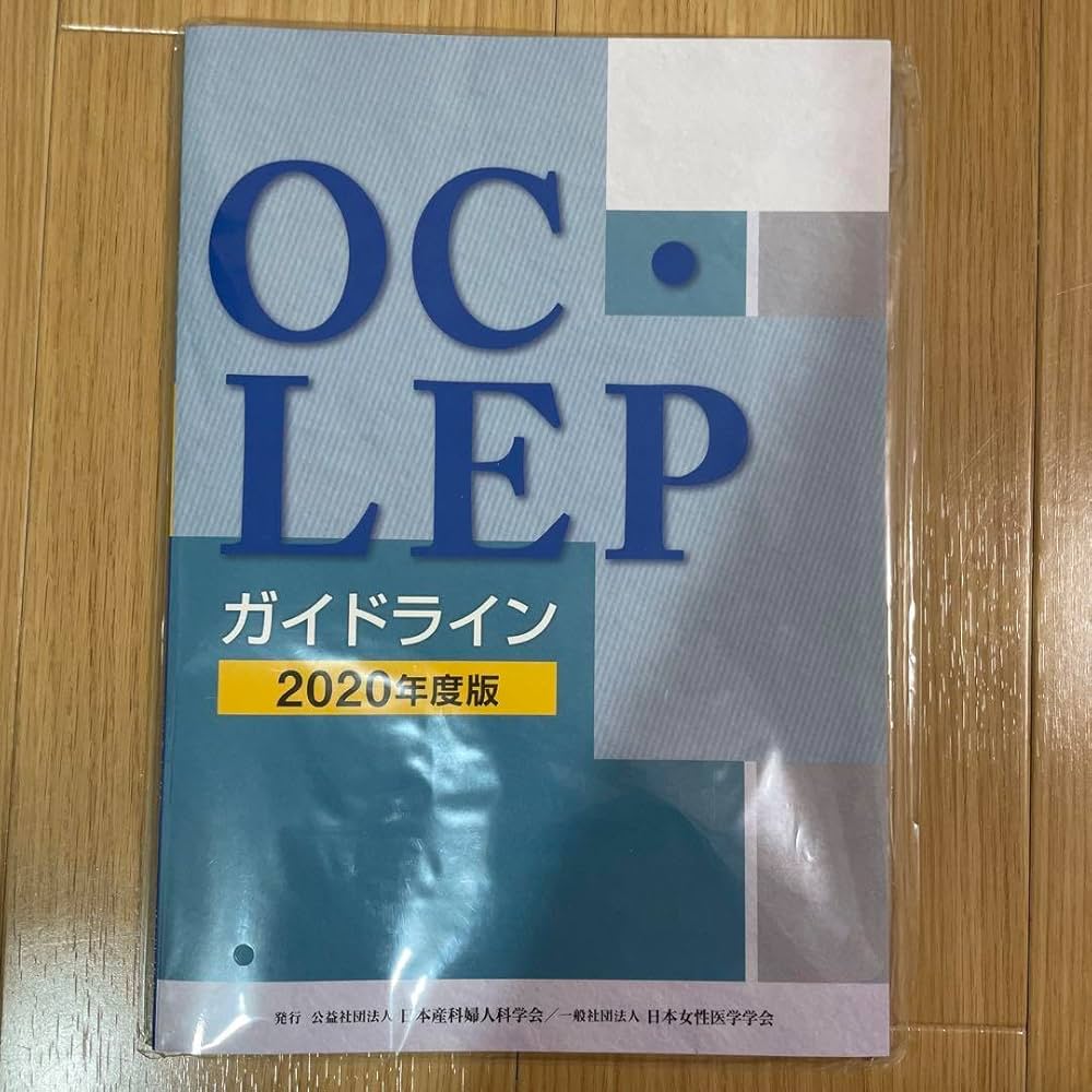 Amazon.co.jp: 日本産科婦人科学会事務局 OCLEP ガイドライン