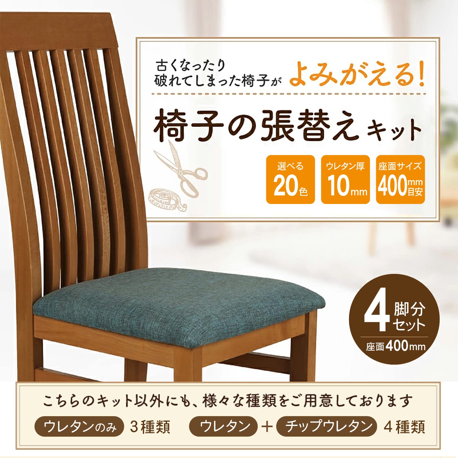Amazon.co.jp: 椅子の張替えキット 4脚分 座面総厚み20mm用 【DIYで