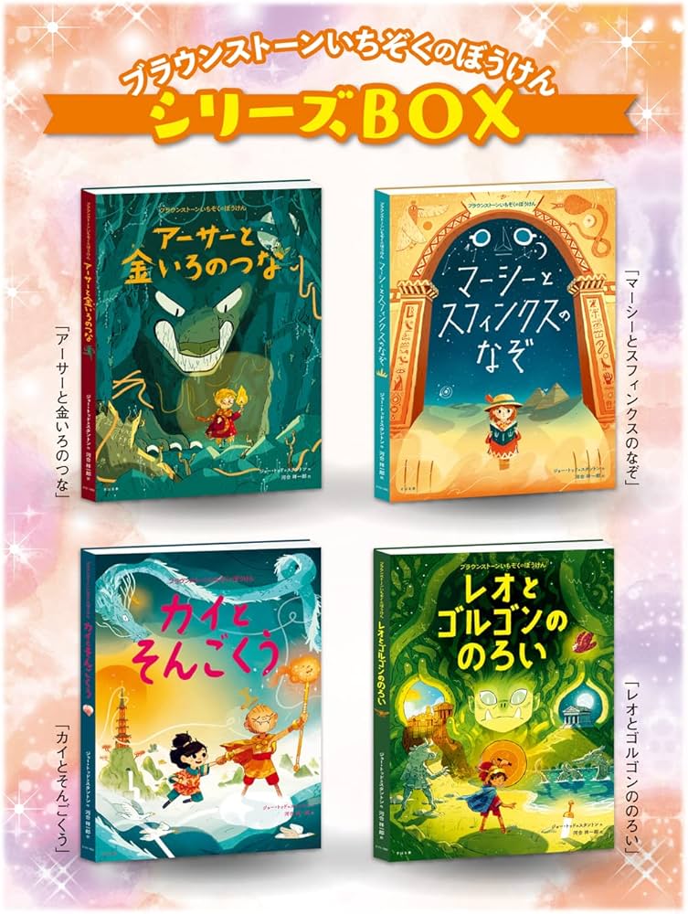 Amazon.co.jp: ブラウンストーンいちぞくのぼうけんシリーズBOX
