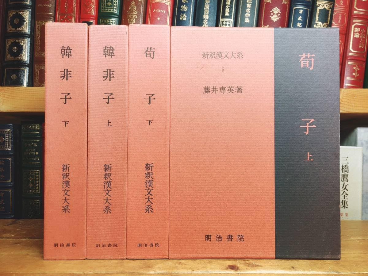 Amazon.co.jp: 名著名訳 漢籍の定番本 新釈漢文大系 荀子 韓非子 全4巻
