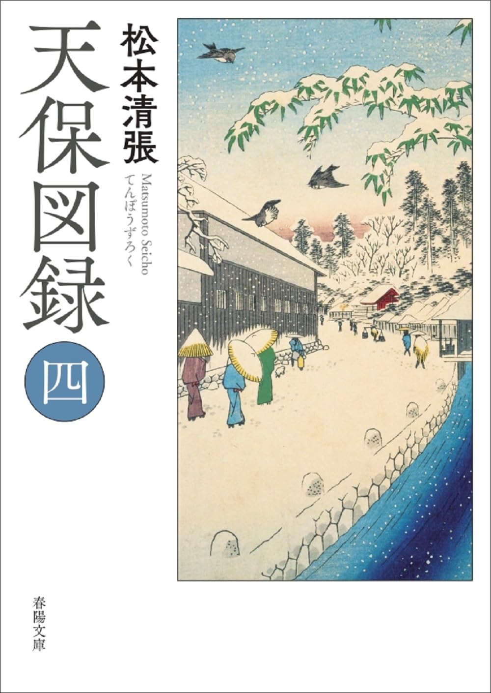 Amazon.co.jp: 天保図録（四） (春陽堂文庫 ま 11-4) : 松本清張: 本