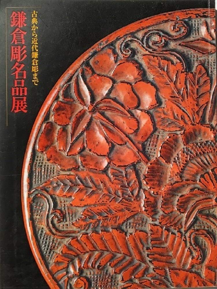 鎌倉彫名品展 : 古典から近代鎌倉彫まで　神奈川県立歴史博物館 718a2JlKOhL.jpg