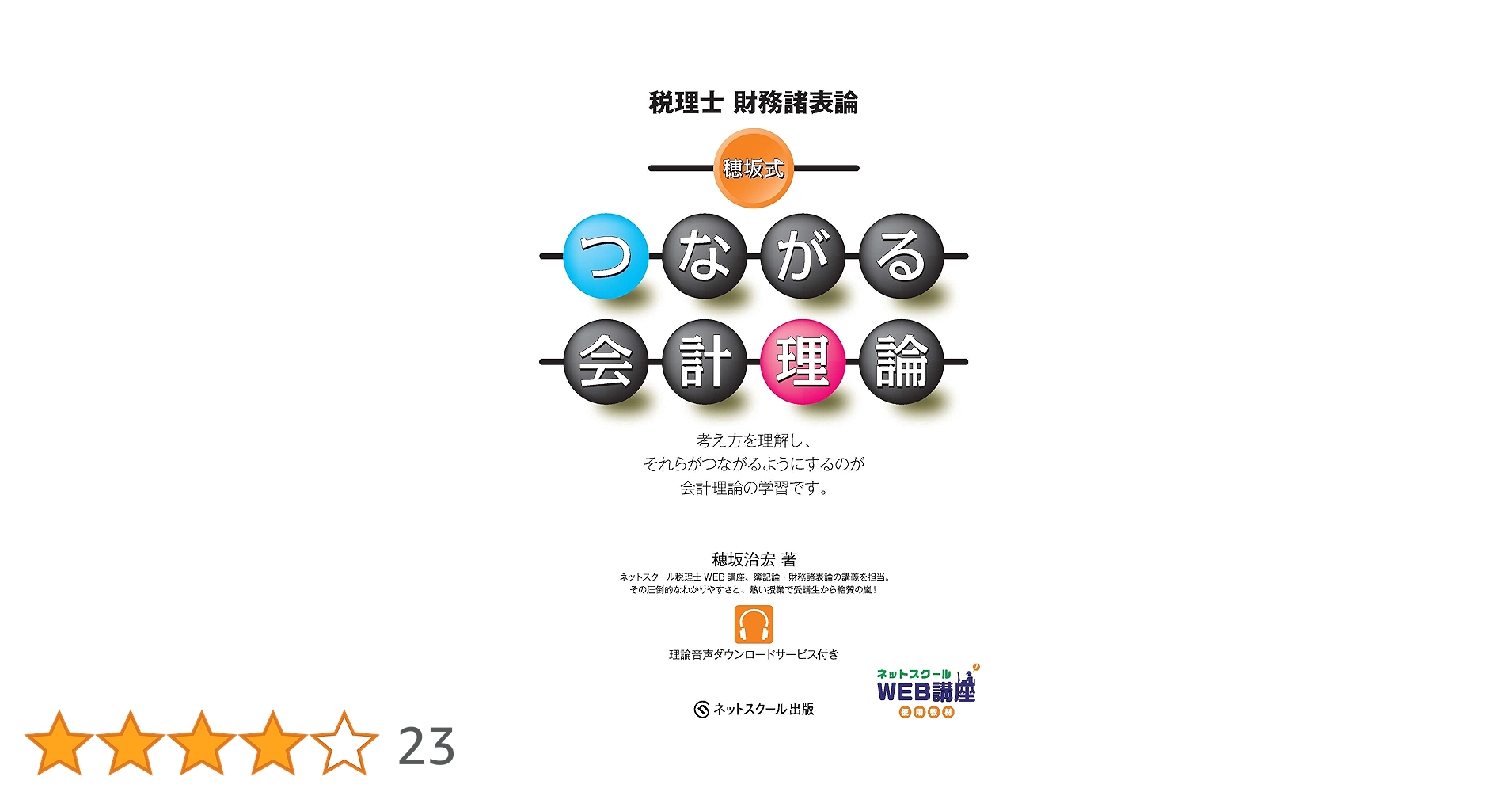 税理士財務諸表論 穂坂式つながる会計理論 | 穂坂治宏 |本