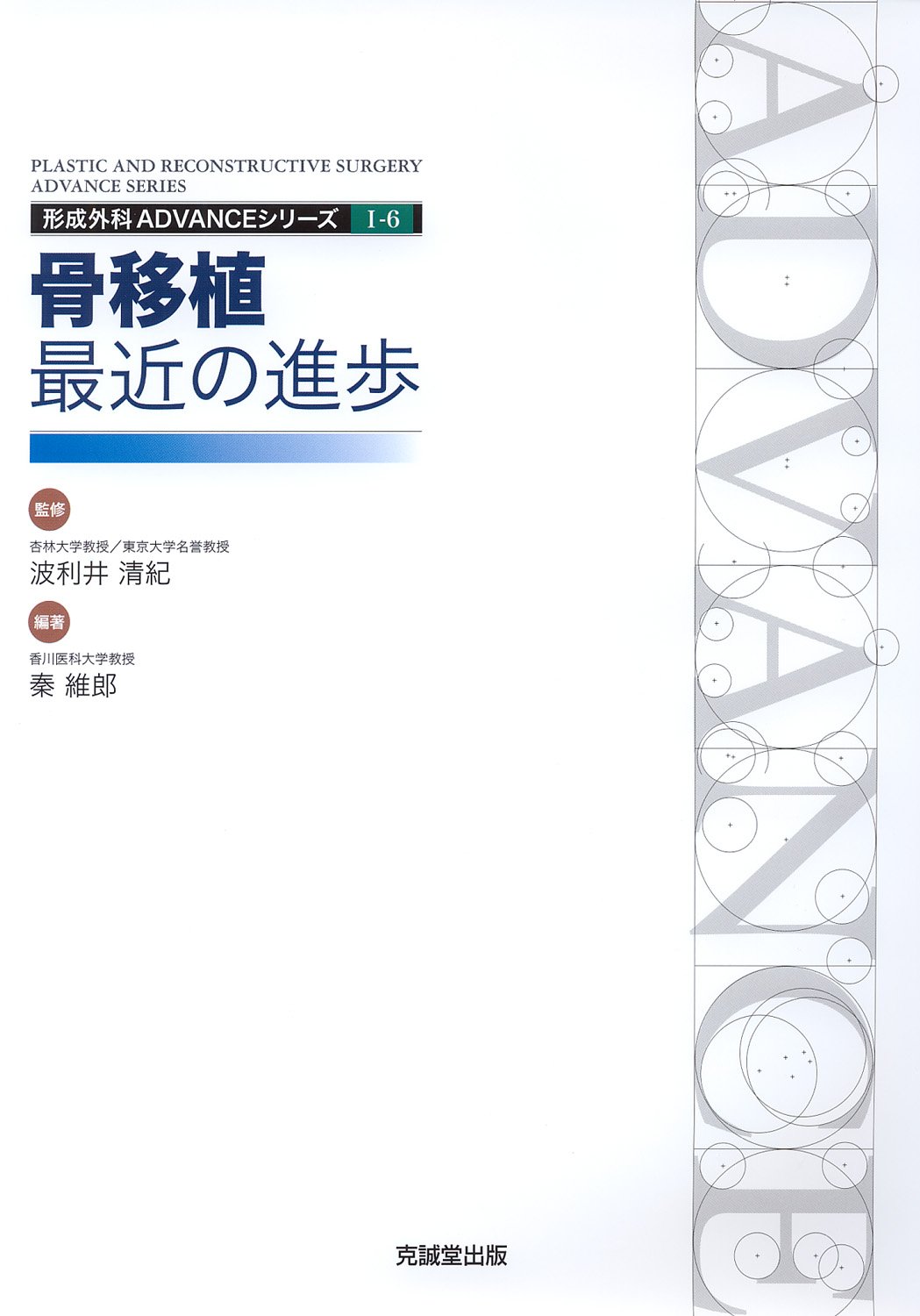 骨移植 最近の進歩 骨移植:最近の進歩 (形成外科advanceシリ-ズ) | 秦維郎 |本