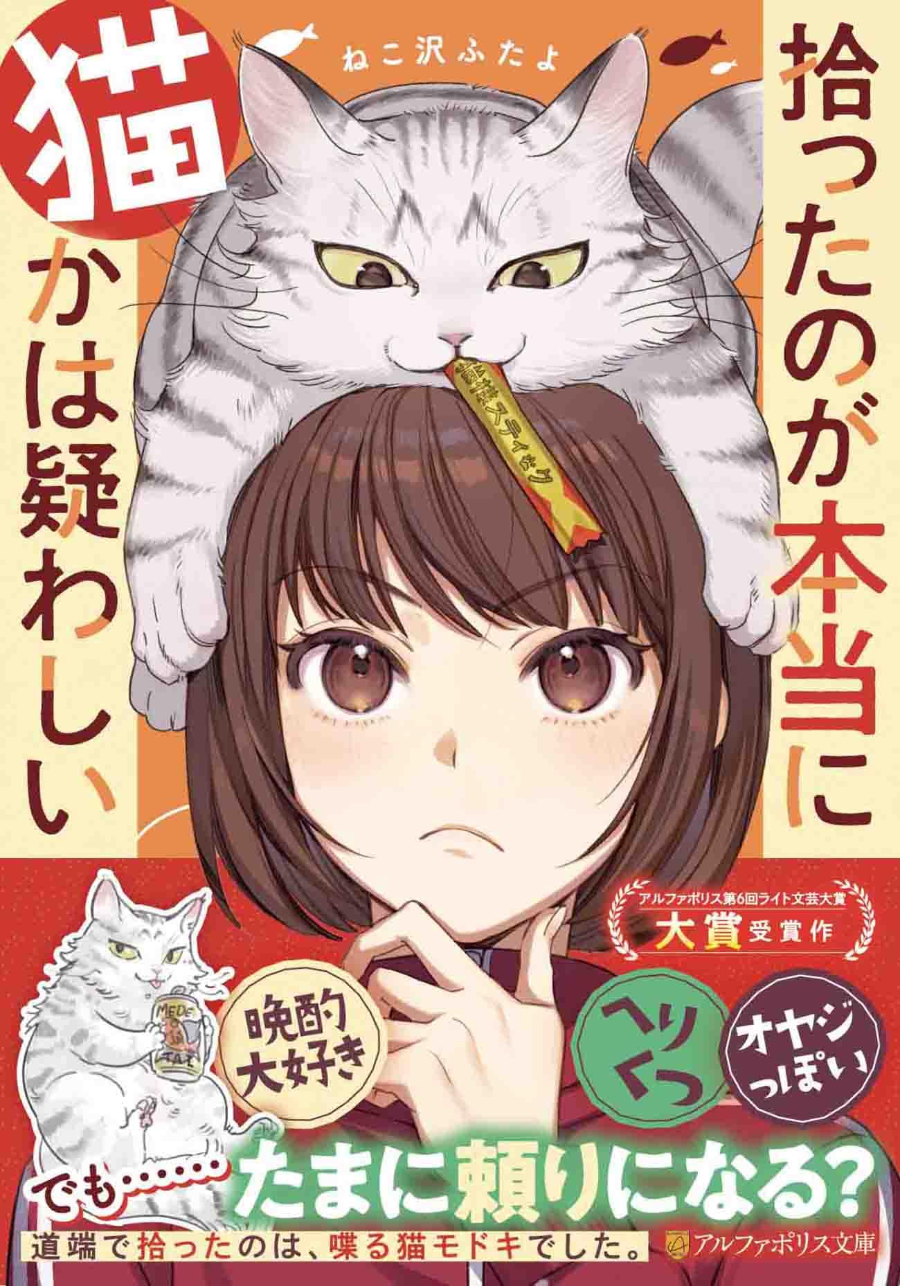拾ったのが本当に猫かは疑わしい (アルファポリス文庫) | ねこ沢ふたよ