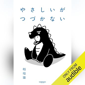 やさしいがつづかない オーディオブック Satosi Inagaki episode artwork