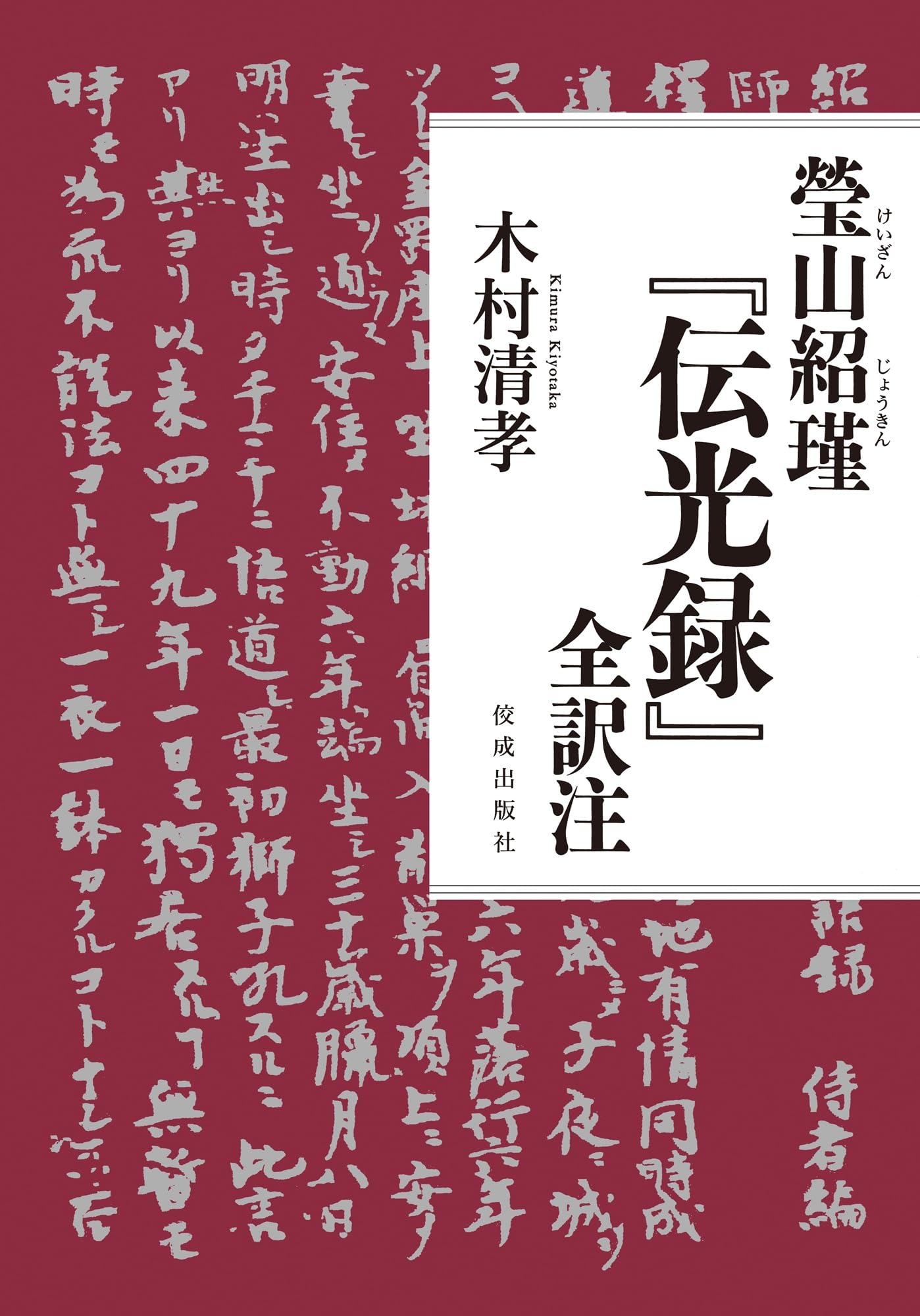 瑩山紹瑾『伝光録』全訳注 | 木村清孝 |本 | 通販 | Amazon