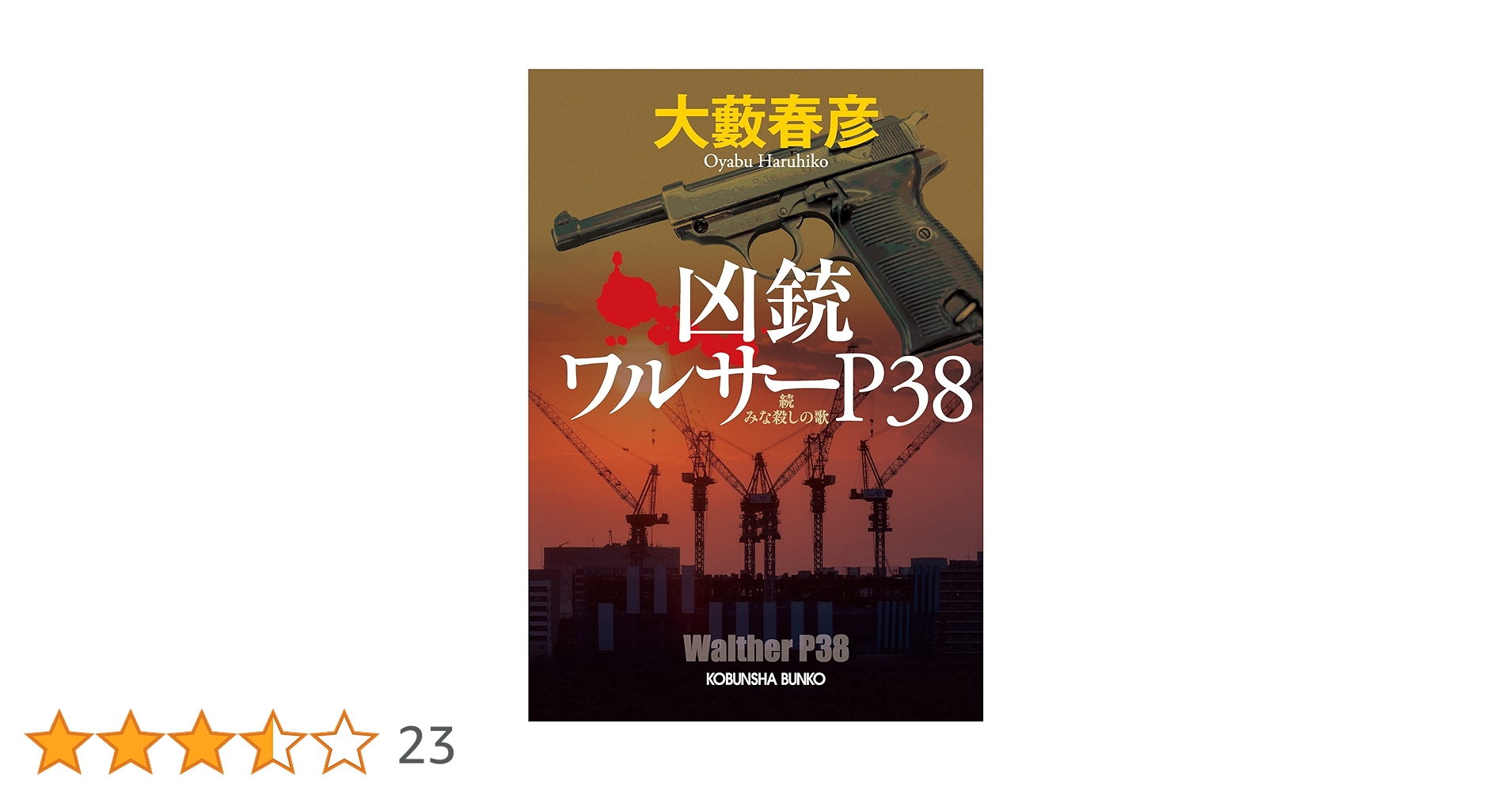 Amazon.co.jp: 凶銃ワルサーP38～続 みな殺しの歌～ (光文社文庫