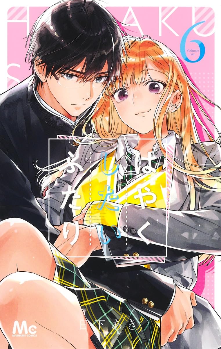 Amazon.co.jp: はやくしたいふたり 6 (マーガレットコミックス) : 日下