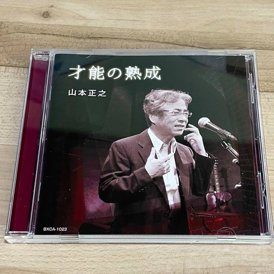 廃盤 稀少盤 CD 山本正之 才能の熟成 廃盤 稀少盤 CD 山本正之 才能の熟成