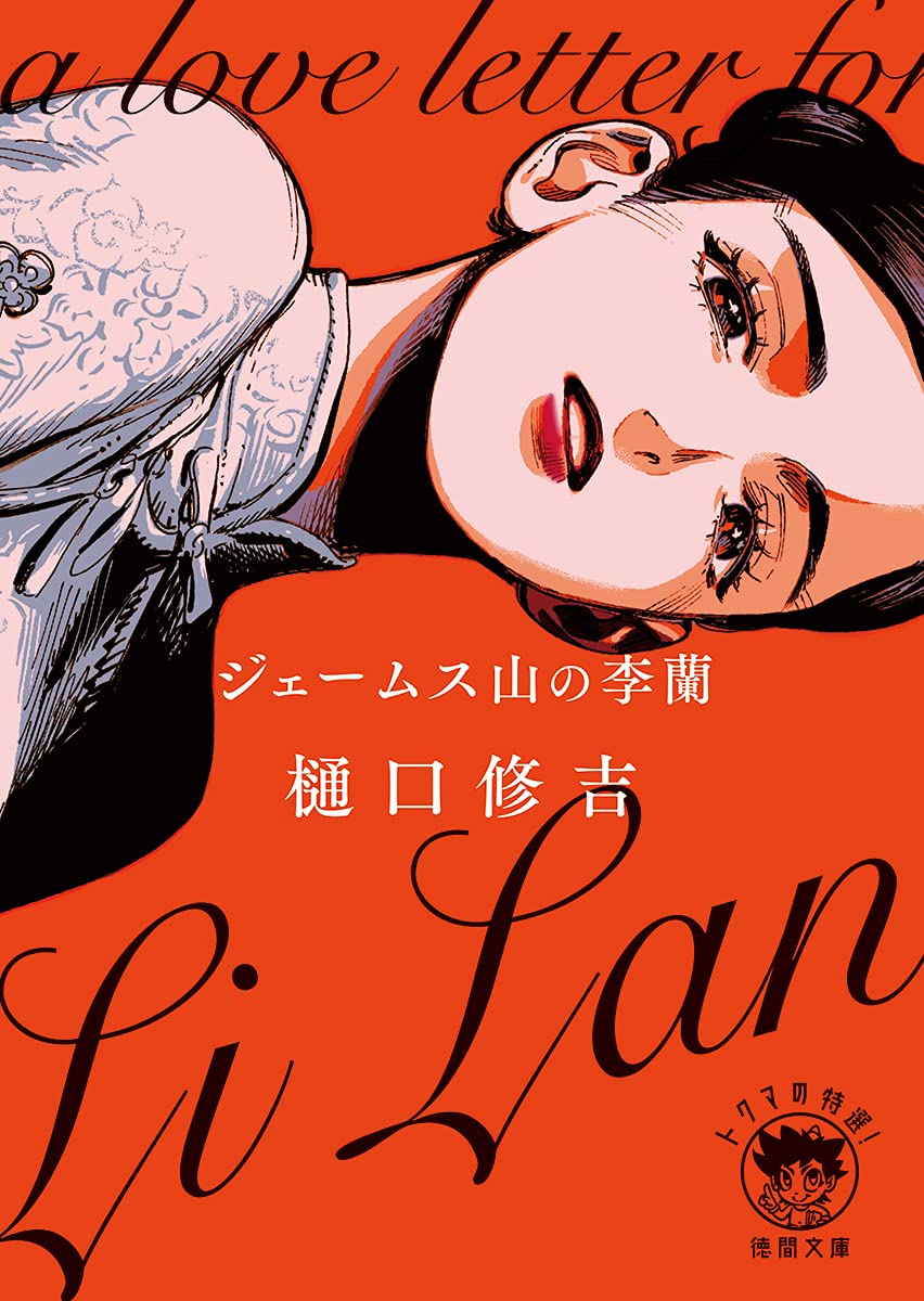 ジェームス山の李蘭 (講談社文庫) 718aNn9ooUL.jpg