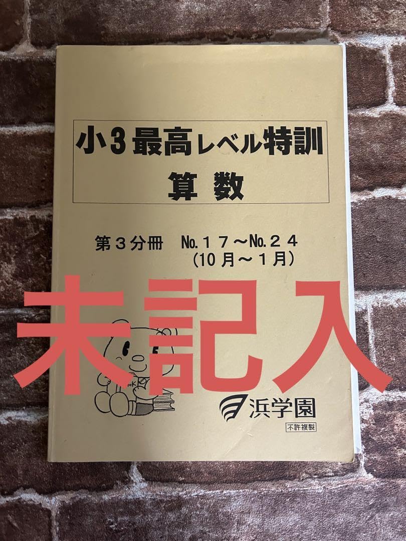 浜学園　小3 最高レベル算数　③ 浜学園小3 浜学園最高レベル特訓問題集 浜学園最高レベル小3