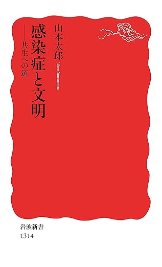 感染症と文明　共生への道 (岩波新書)