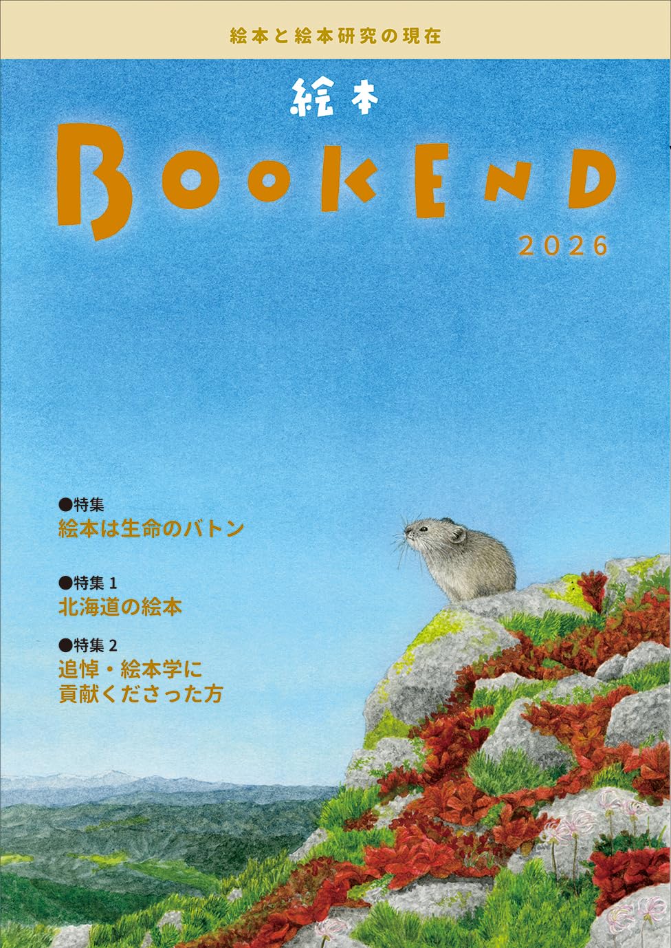 絵本BOOKEND2026 | 絵本学会機関誌編集委員会 |本 | 通販 | Amazon