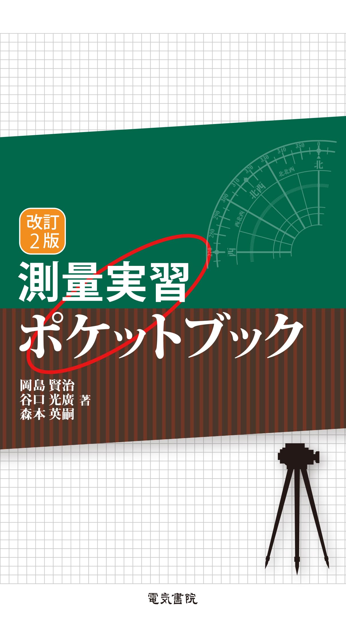 測量実習ポケットブック 改訂2版 | 岡島 賢治, 谷口 光廣, 森本 英嗣