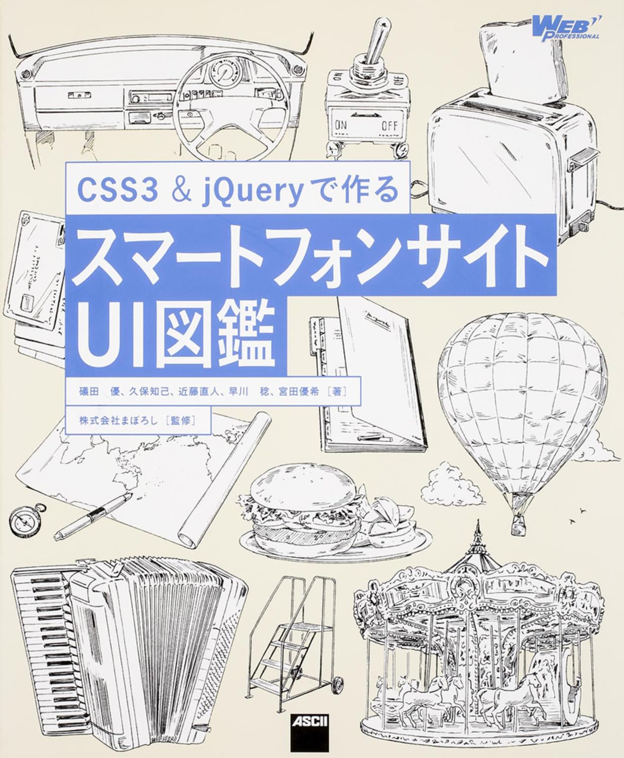 CSS3&jQueryで作る スマートフォンサイトUI図鑑 (WEB PROFESSIONAL